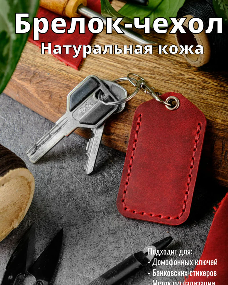 Брелок-чехол для ключей из натуральной кожи HELFORD Smart бордовый