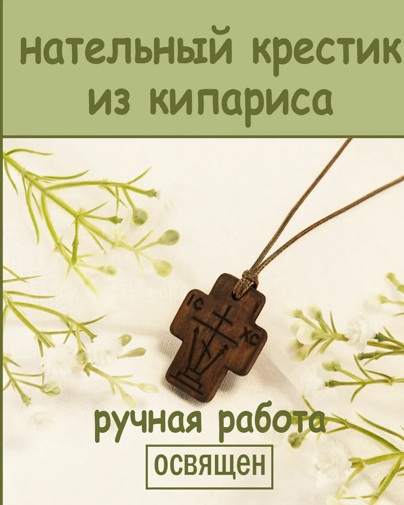 Согласие - деревянный нательный крест-Голгофа из кипариса