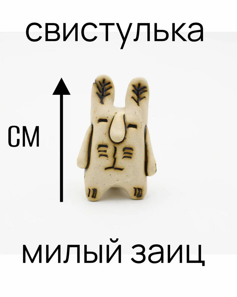 Свистулька. Милый зайчик