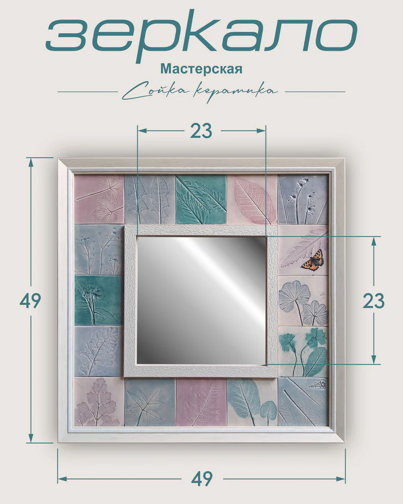 Зеркало с плиткой «Листья и бабочка» — 49 × 49 см