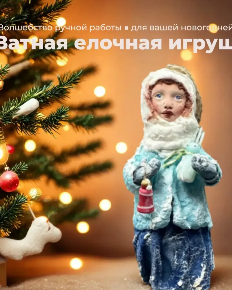 Ватная ёлочная игрушка