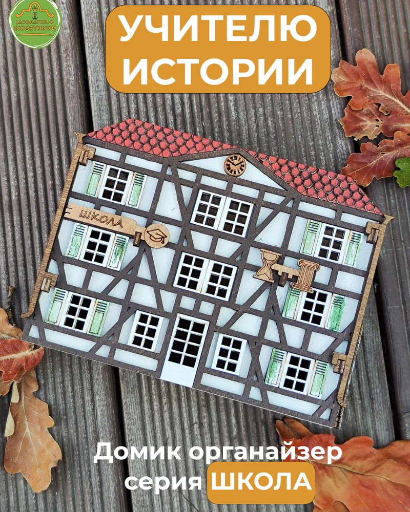 Органайзер «Школа» — немецкий домик Фахверк с персональной надписью — Учителю история немецкие