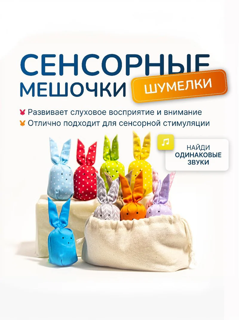 Сенсорный набор «Шумелки» — зайчики с разными звуками