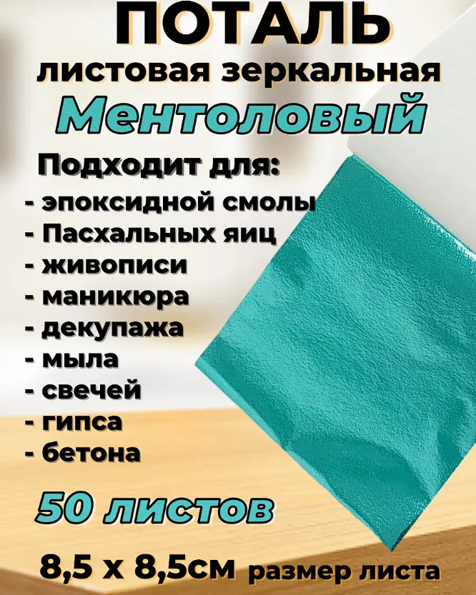Поталь листовая