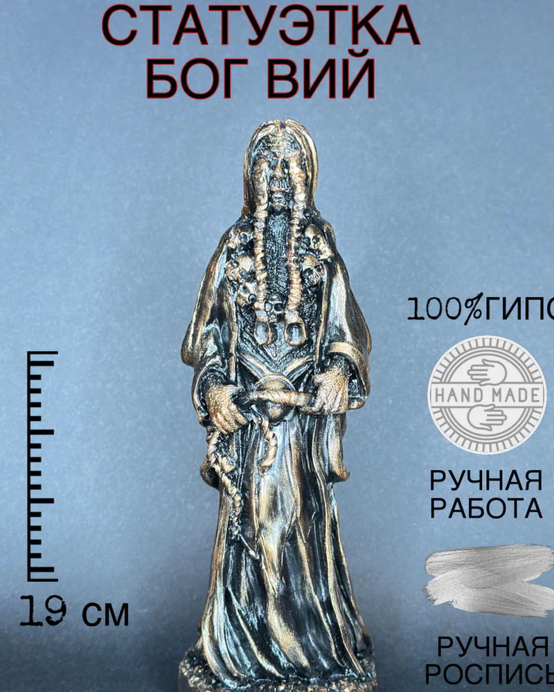 Статуэтка Бог Вий
