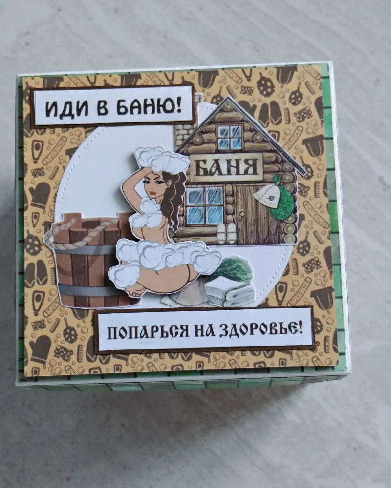 Волшебная коробочка «Иди в баню!»