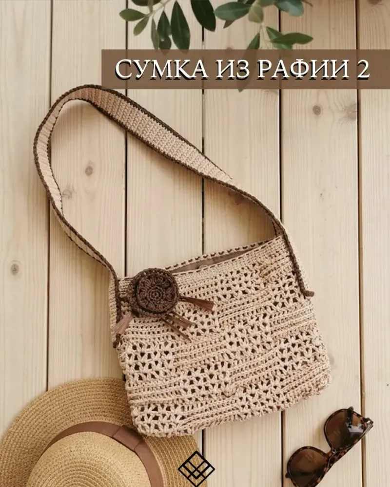 Сумка из рафии с цветком