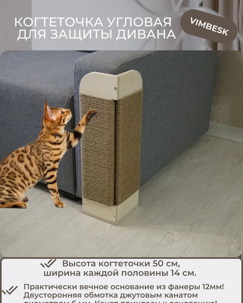 Когтеточка для кошек угловая джутовая для дивана VIMBESK — Неокрашенный
