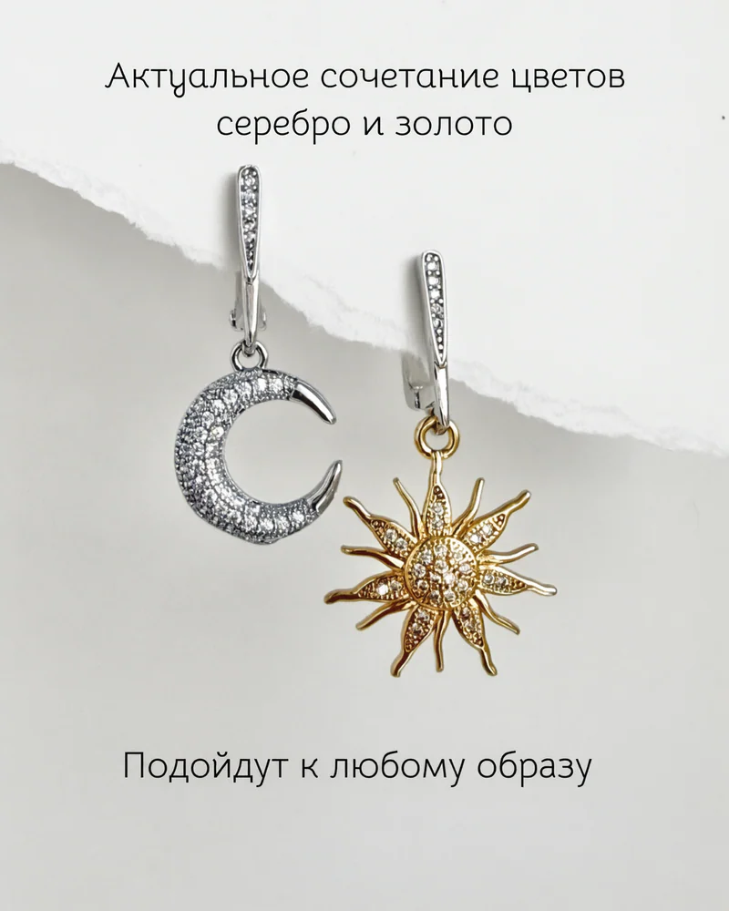 Серьги асимметричные «Солнце и месяц» с фианитами — Серьги асимметричные
