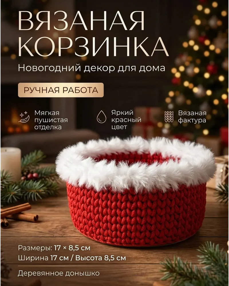 Новогодняя вязаная корзинка с белой опушкой — Красный с белой опушкой