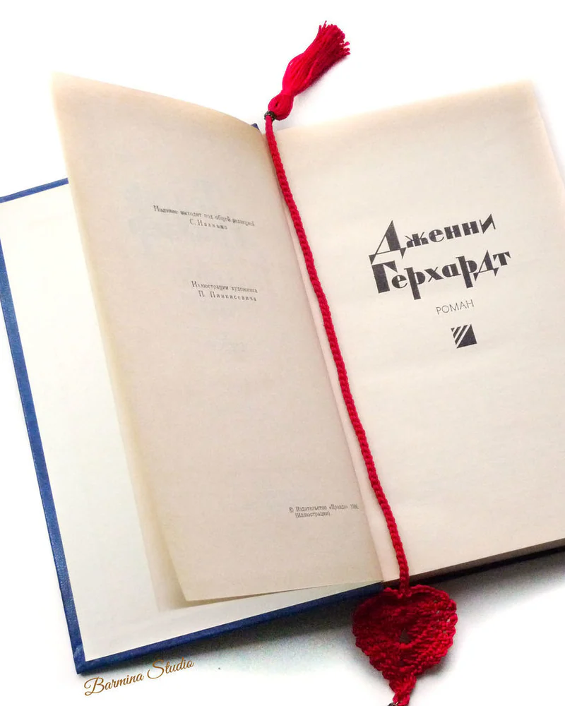 Закладка для книг «Вязаное сердце» — Красная
