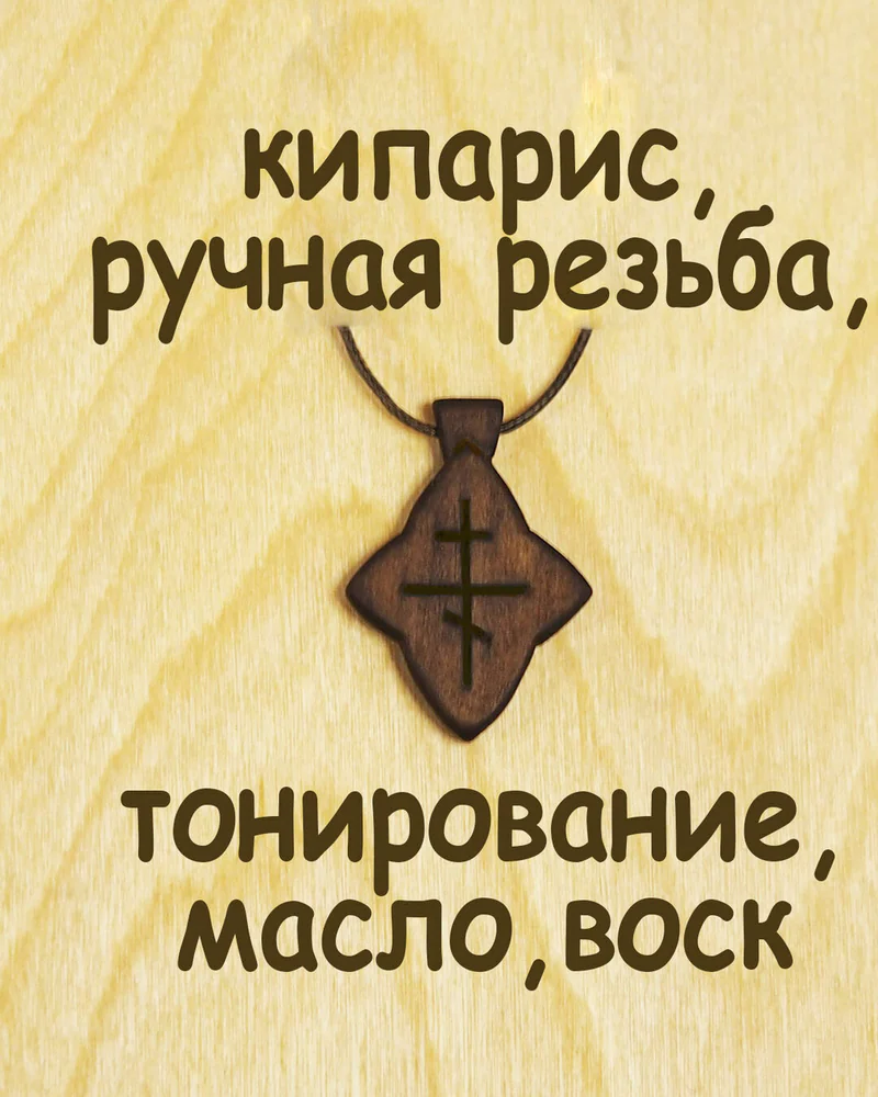 Лепесток - женский деревянный нательный крест из кипариса