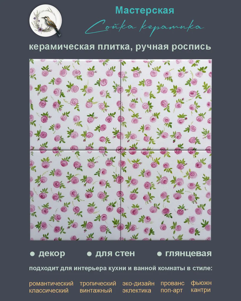 Керамическое панно «Ситец» — 15 × 15 см, 4 плитки