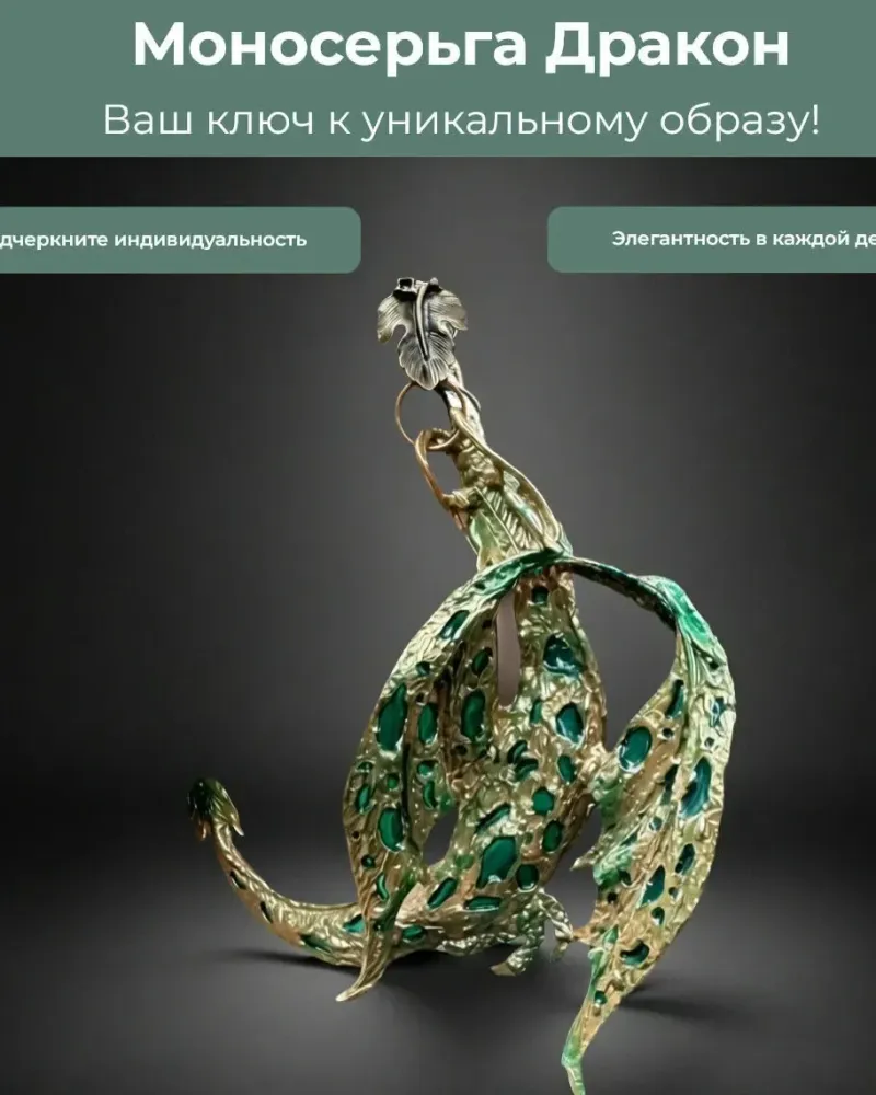 Серьги крупные моносерьга Дракон