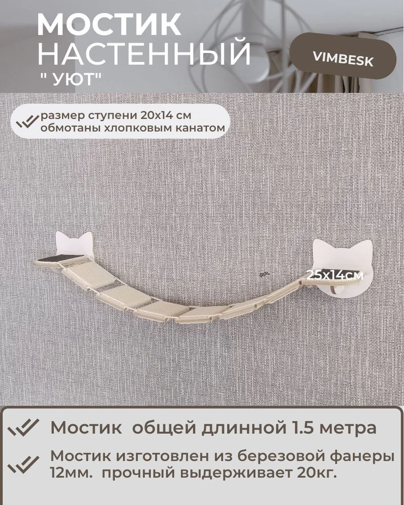 Мостик лесенка для кошек на стену лежанка ступени / настенный игровой комплекс для кошек / "Уют - Люкс" VIMBESK — Белый с хлопком