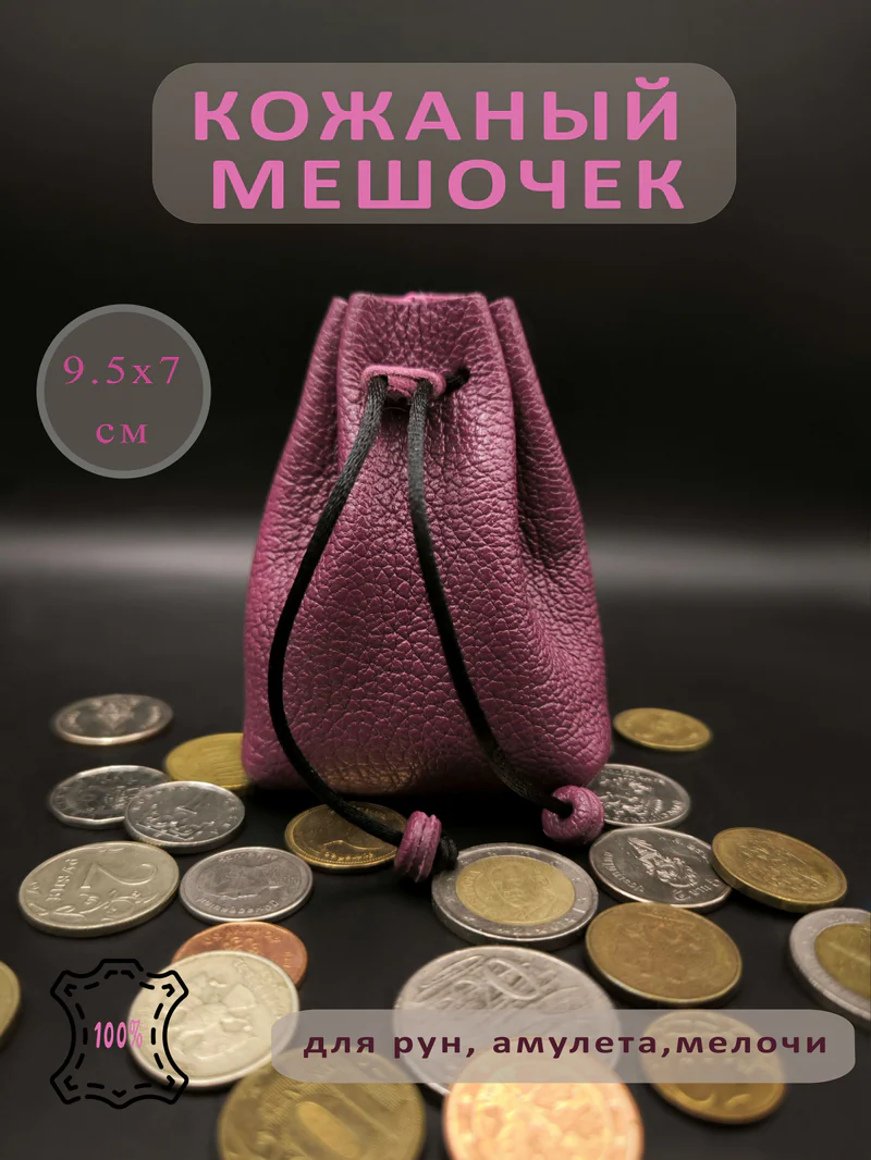 Кожаный мешочек на завязках