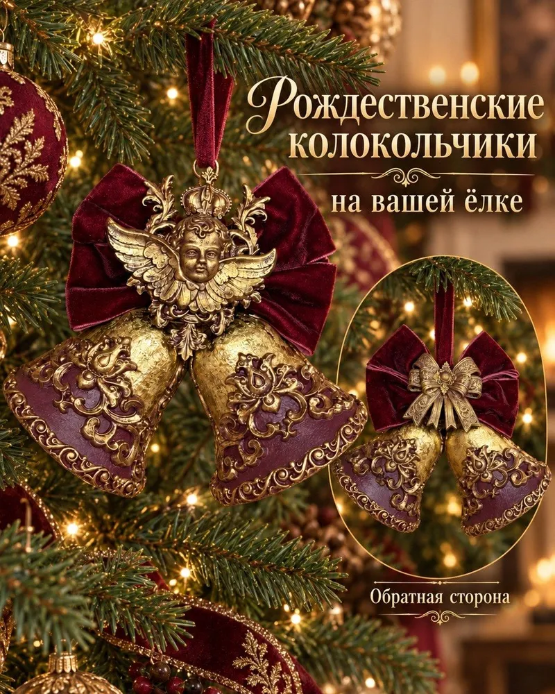 Рождественские колокольчики — Бордовый с золотистым декором — Бордовый с золотистым декором
