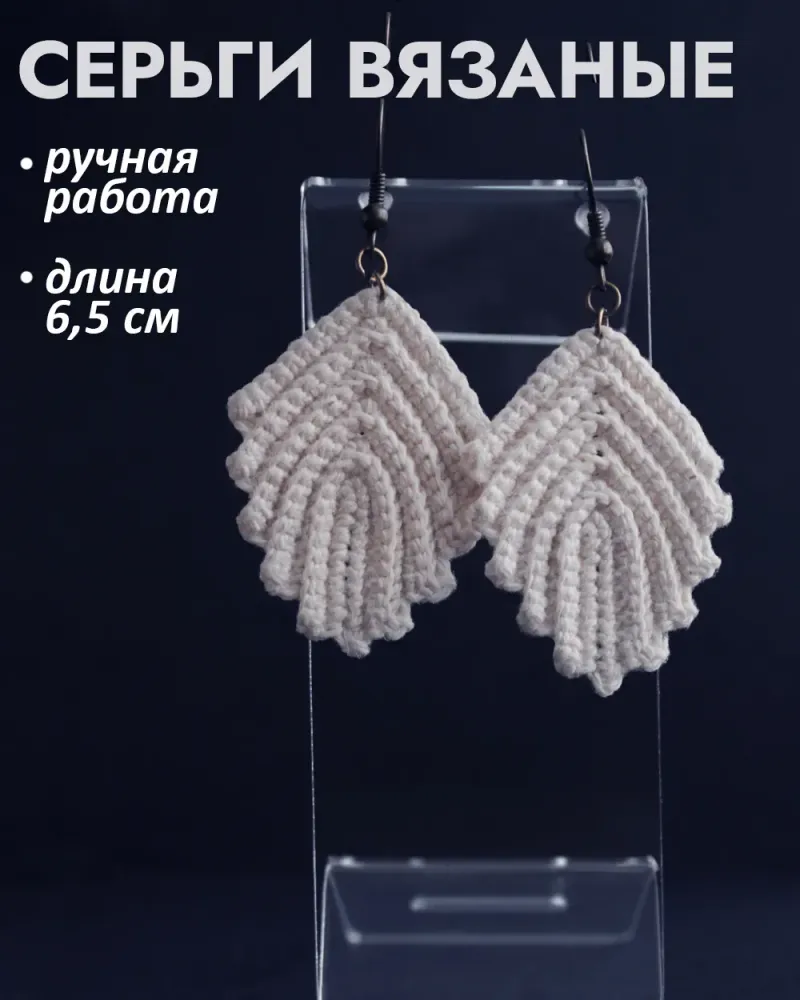 Серьги вязаные «Листочки» — Молочный