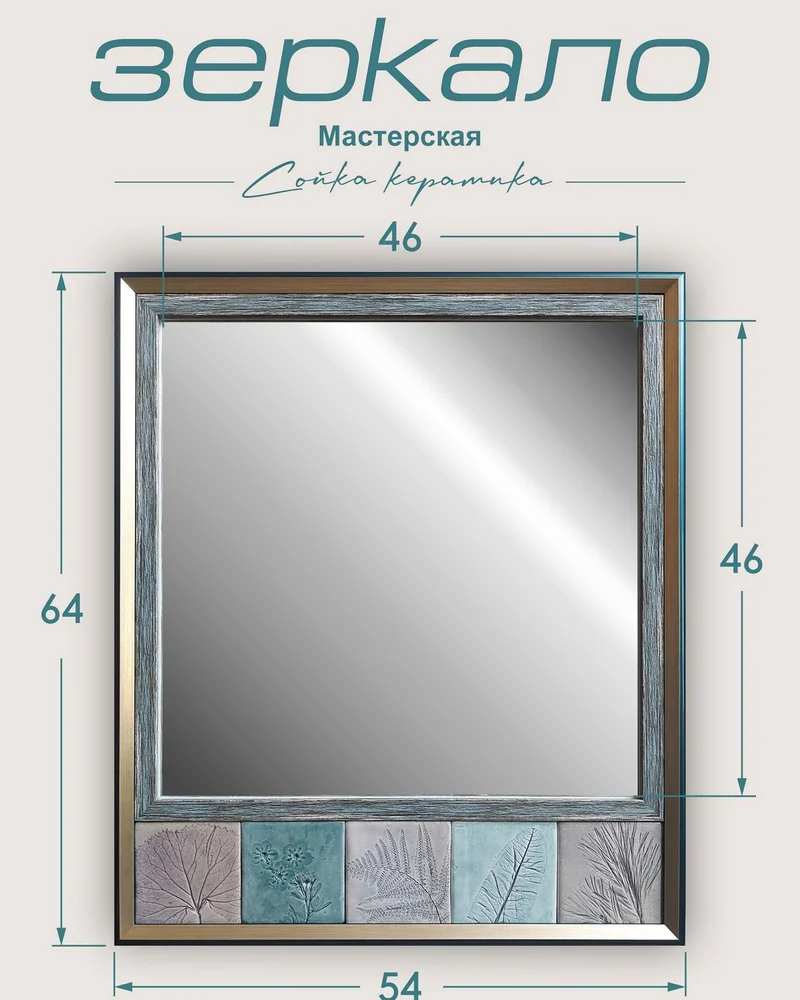 Авторское зеркало с керамической рамой — 64 × 54 см
