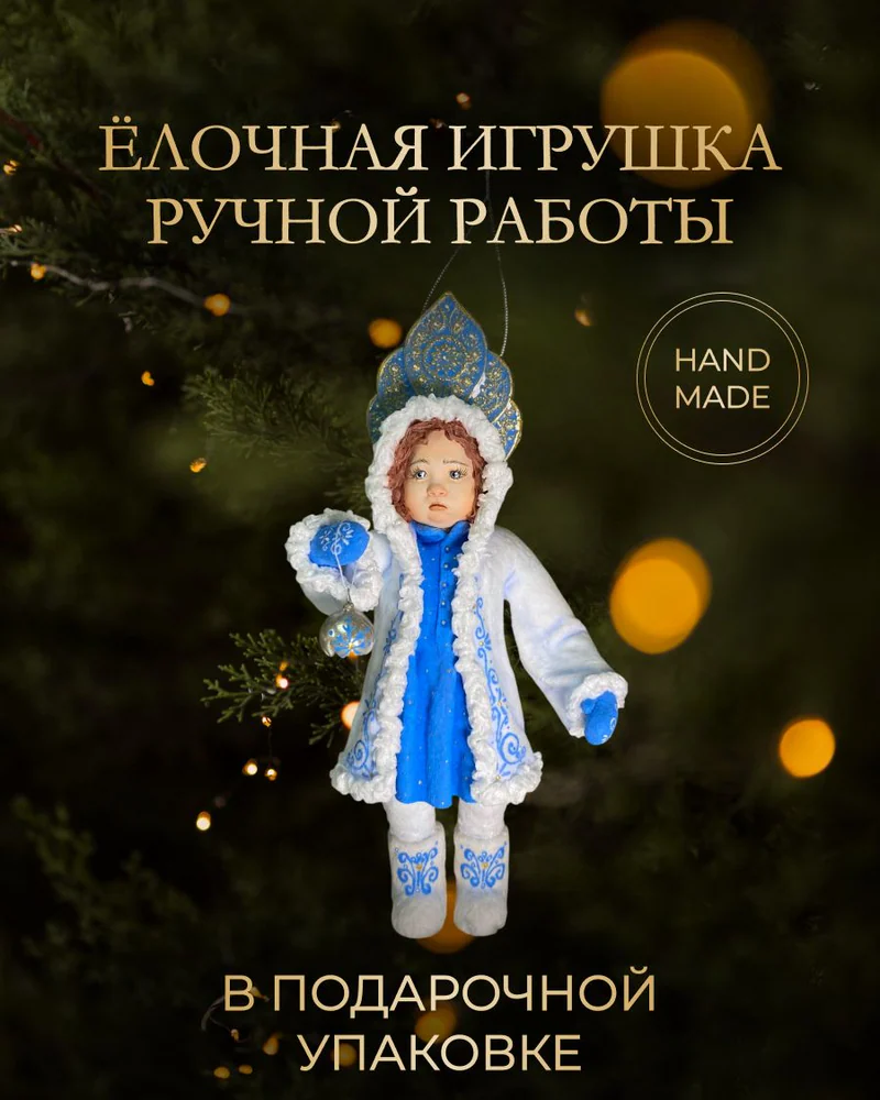 Ёлочная игрушка «Девочка с шариком»