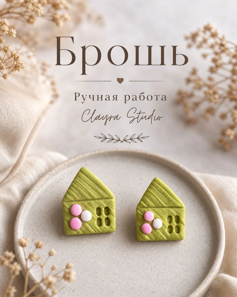 Брошь — Брошь