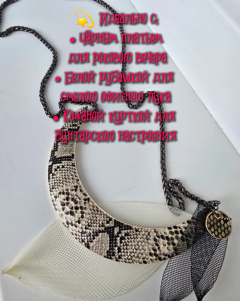 Колье Нежный питон — Колье Нежный питон
