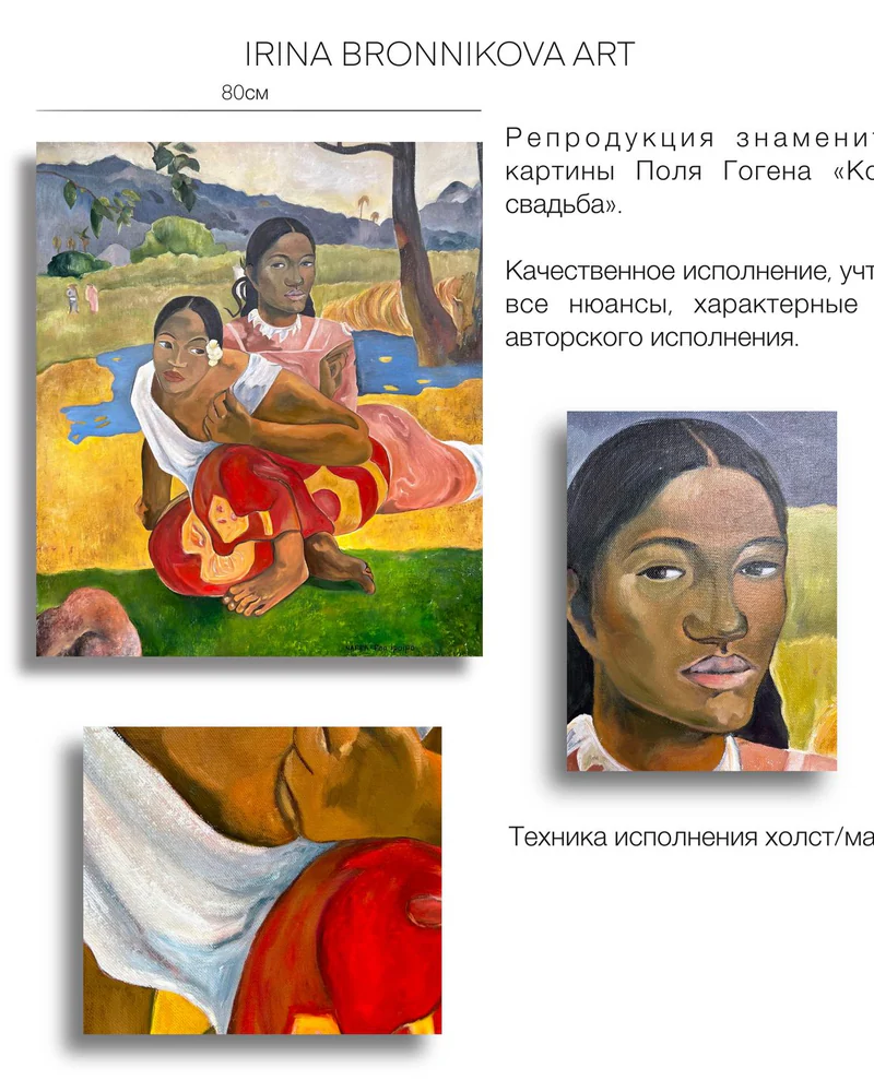 Репродукция «Когда свадьба» по Полю Гогену, 100×80 см