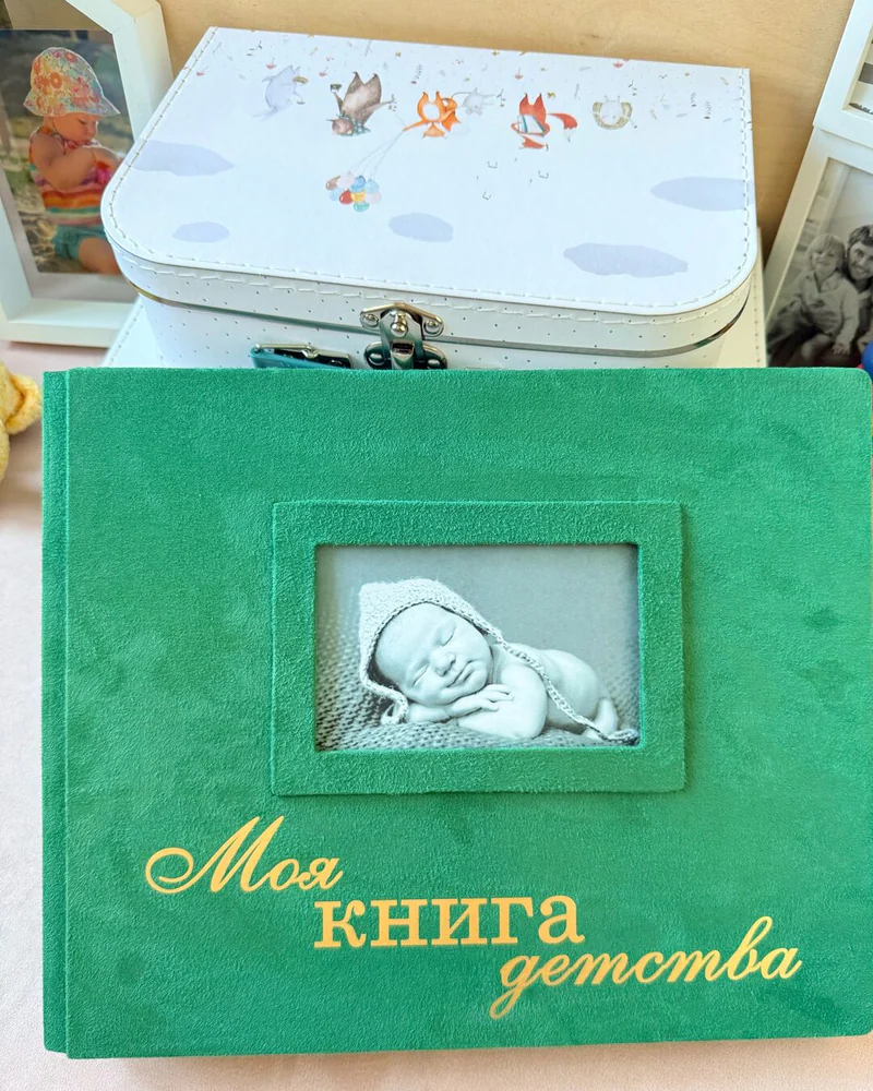 Большой детский фотоальбом — зелёный