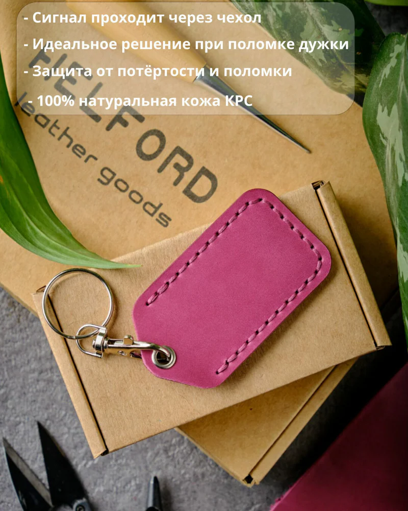 Брелок-чехол для ключей из натуральной кожи HELFORD Smart фуксия