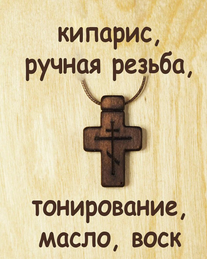 Минея - деревянный нательный крест из кипариса