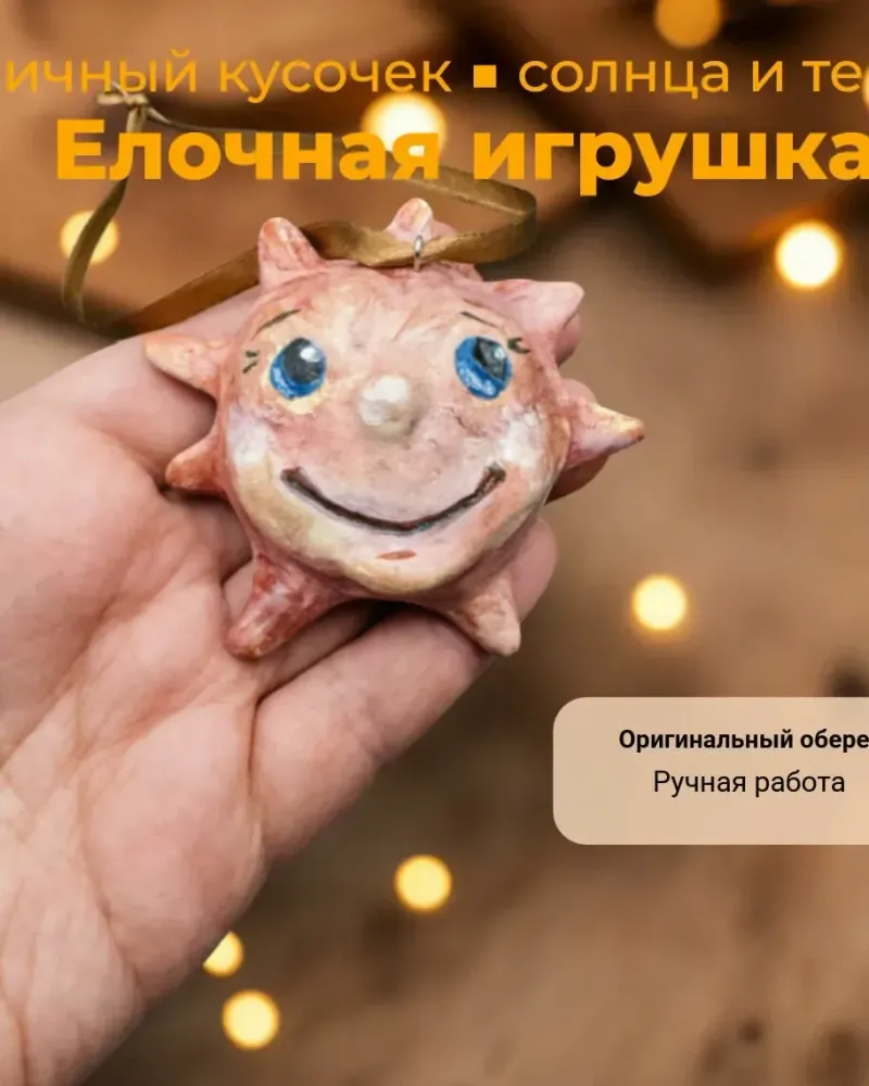 Ёлочные игрушки в технике папье-маше Солнце