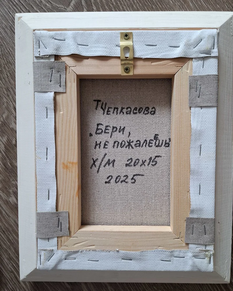 Бери, не пожалеешь. Холст, масло
