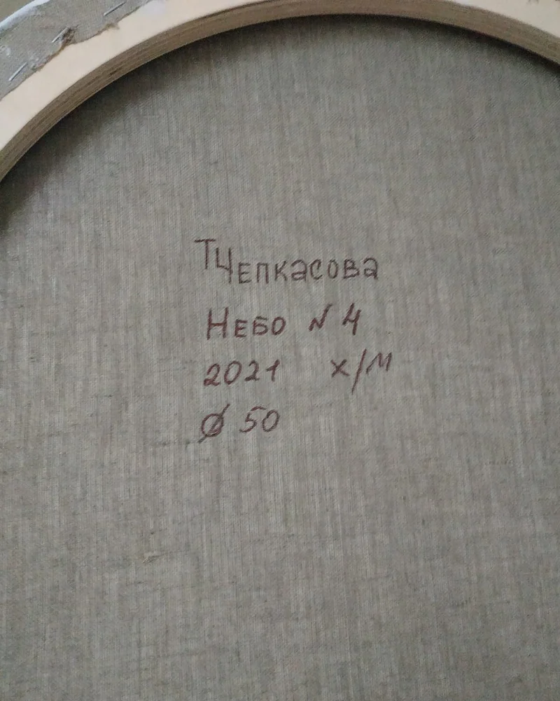 Небо №4. Картина маслом круглая