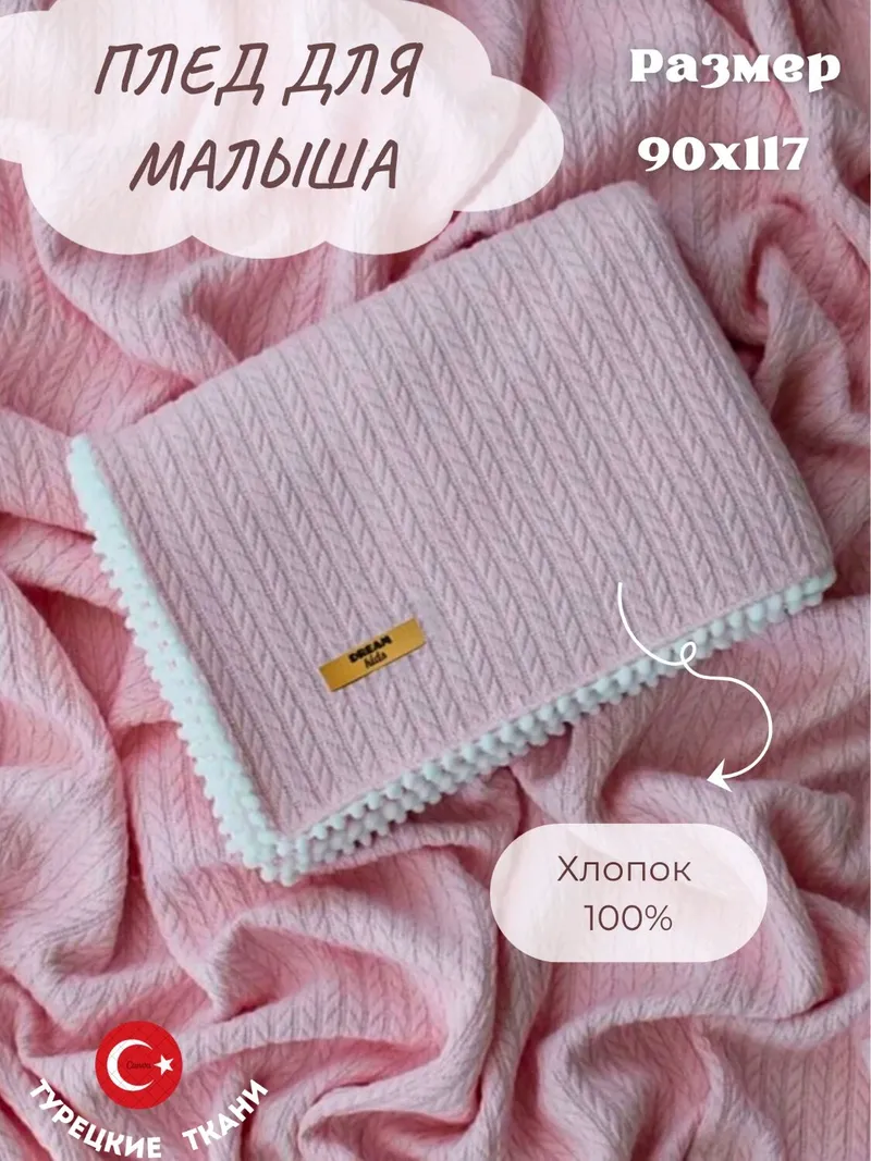Плед для новорождённых из хлопкового трикотажа