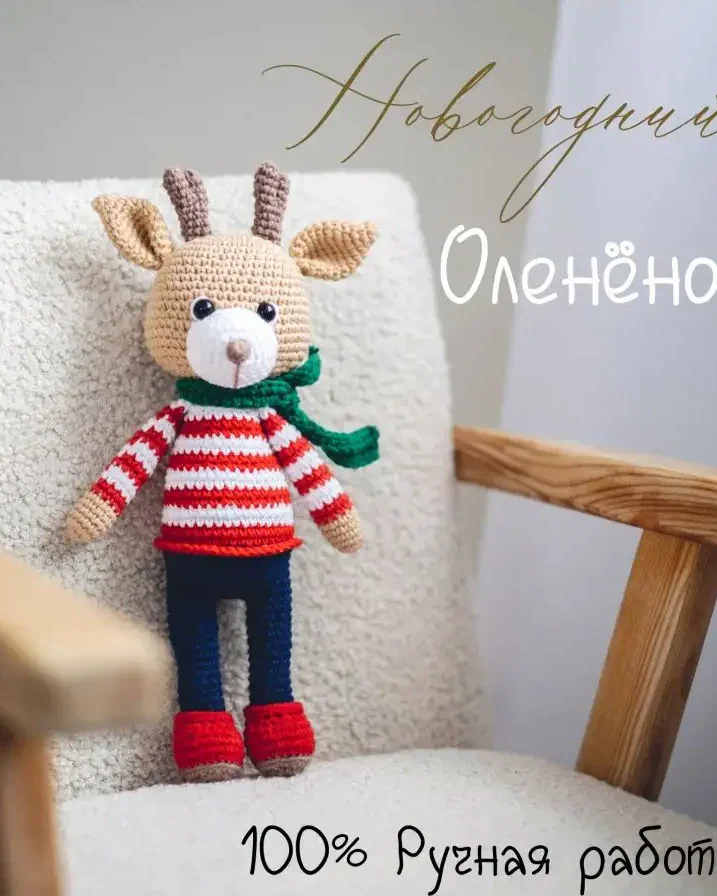 Вязаная игрушка оленёнок, коричневый — коричневый