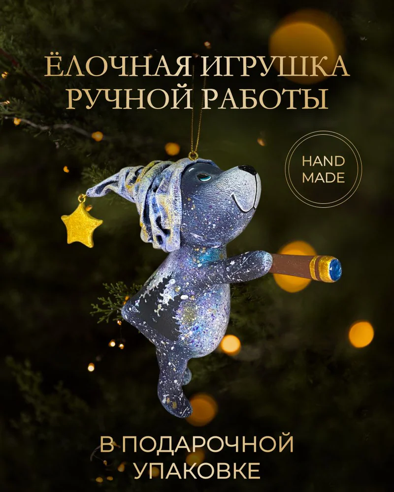 Ёлочная игрушка «Мишка с фиолетовыми брызгами»