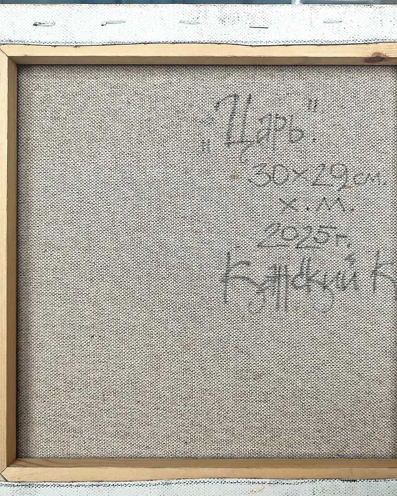 "Царь", х.м. 29×30см. 2025