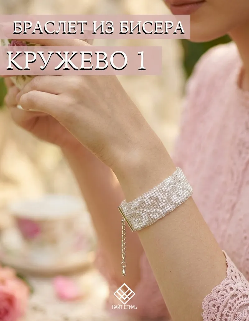 Браслет из бисера «Кружево»