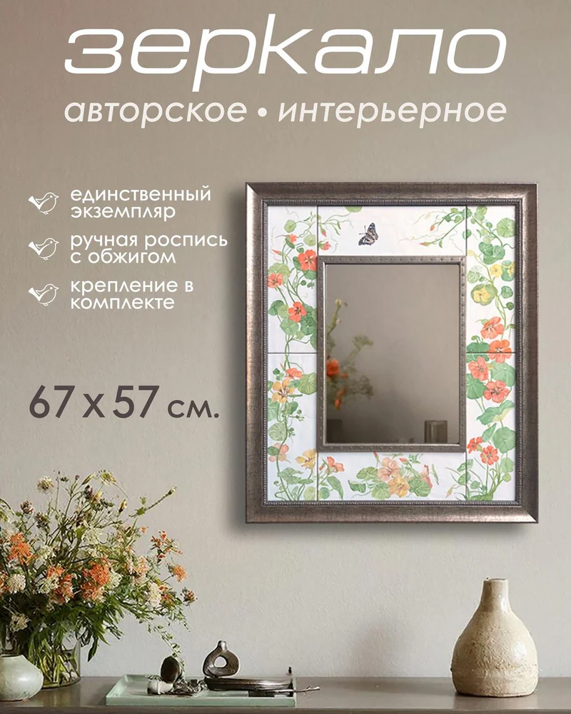 Зеркало с керамической плиткой «Цветы» — 73 × 63 см
