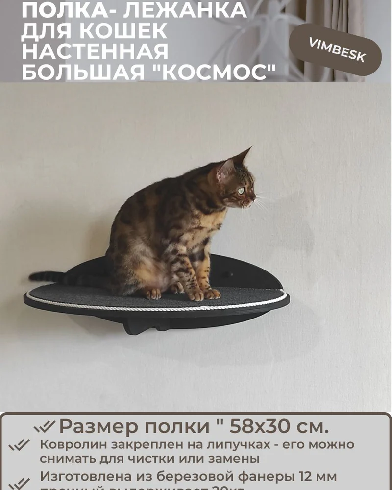 Лежанка полка для кошек настенная большая "Космос" VIMBESK — Черный с хлопком
