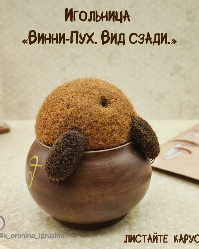 Игольница с Винни-Пухом