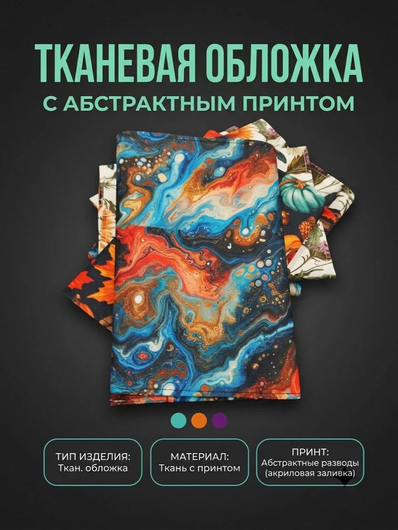 Тканевая обложка для книги A5 с принтом