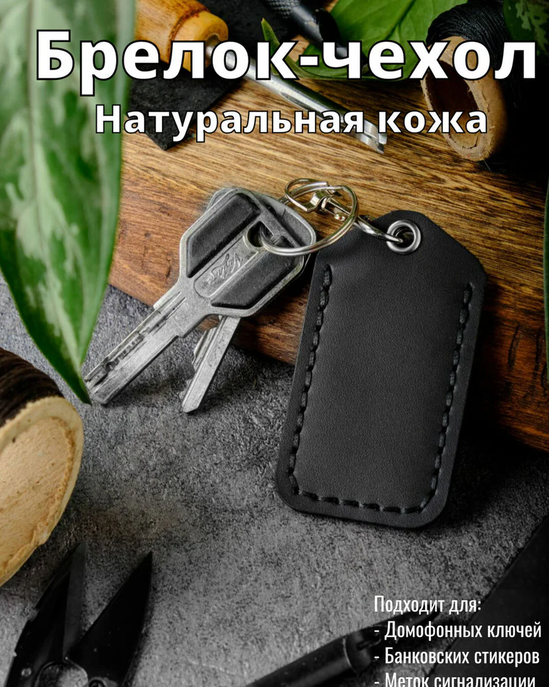 Брелок-чехол для ключей из натуральной кожи HELFORD Smart чёрный