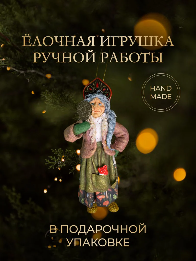 Ёлочная игрушка «Баба Яга с зеркалом»