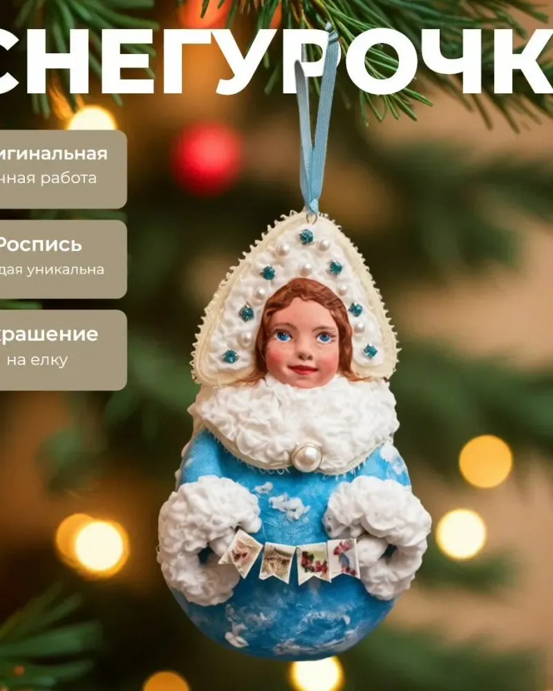 Ватная ёлочная игрушка-шар «Снегурочка»