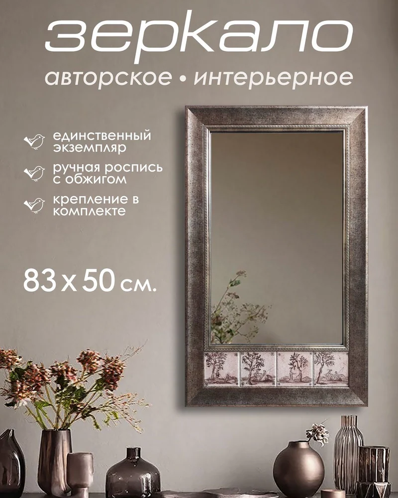 Зеркало с плиткой «Голландский мотив» — 83 × 50 см