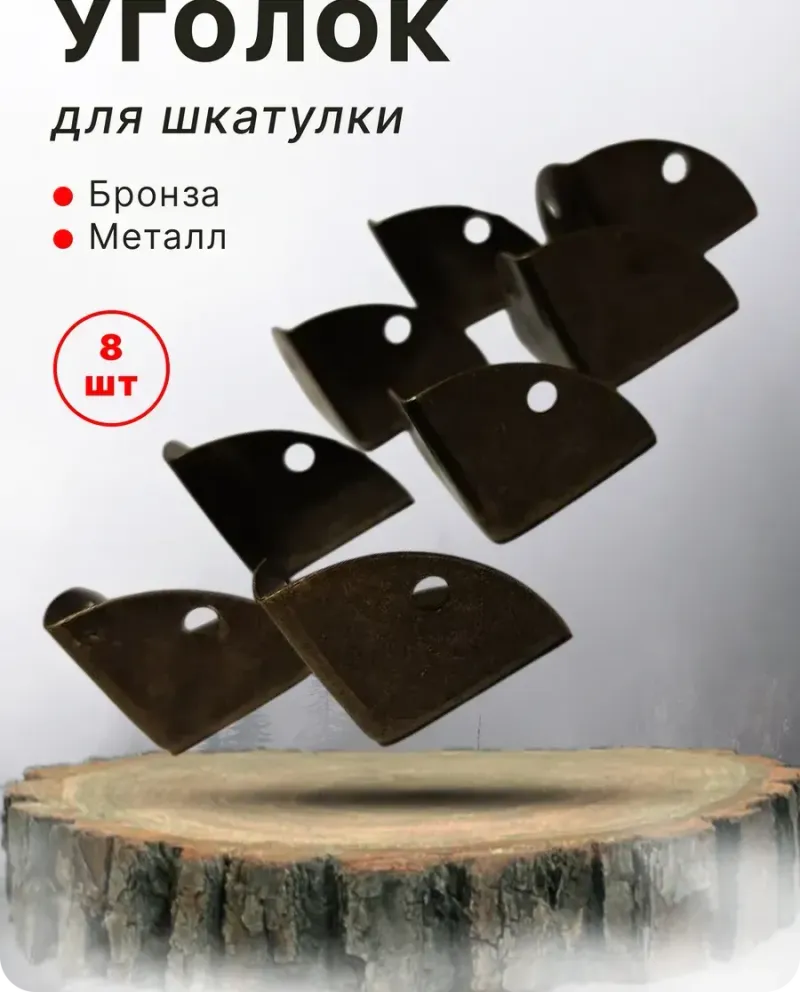 null — Бронза, 8 шт