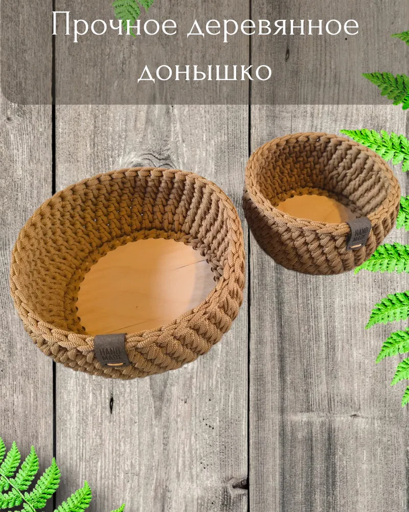 Круглые вязаные корзины для хранения, набор 2 шт. — Песочный
