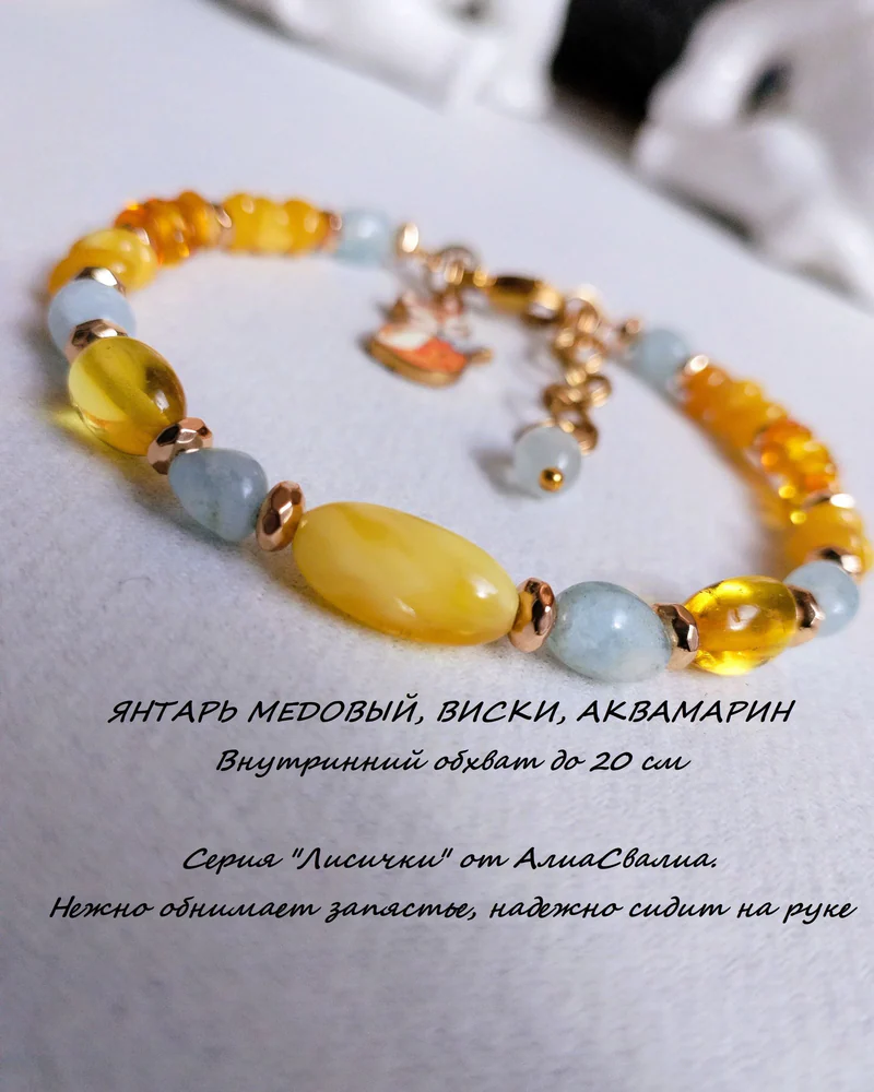 Янтарь - виски, медовый, аквамарин. Лисичка-жёсткий браслет-20р