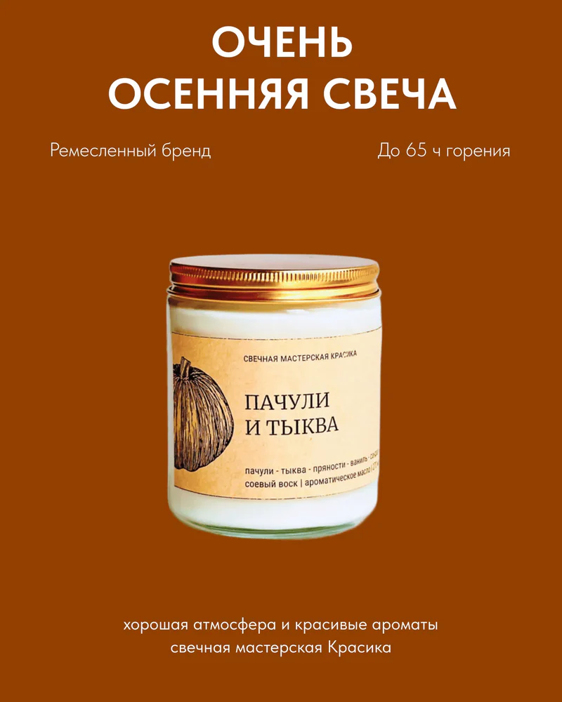 ароматическая свеча «Пачули и тыква» — 270 мл